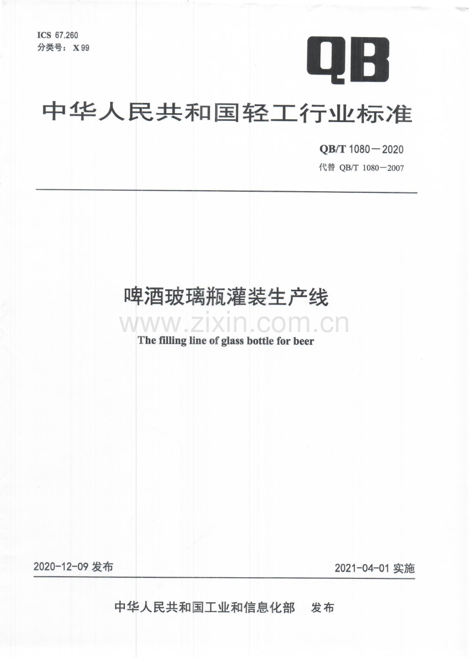 QBT 1080-2020 啤酒玻璃瓶灌装生产线(现行有效）.pdf_第1页