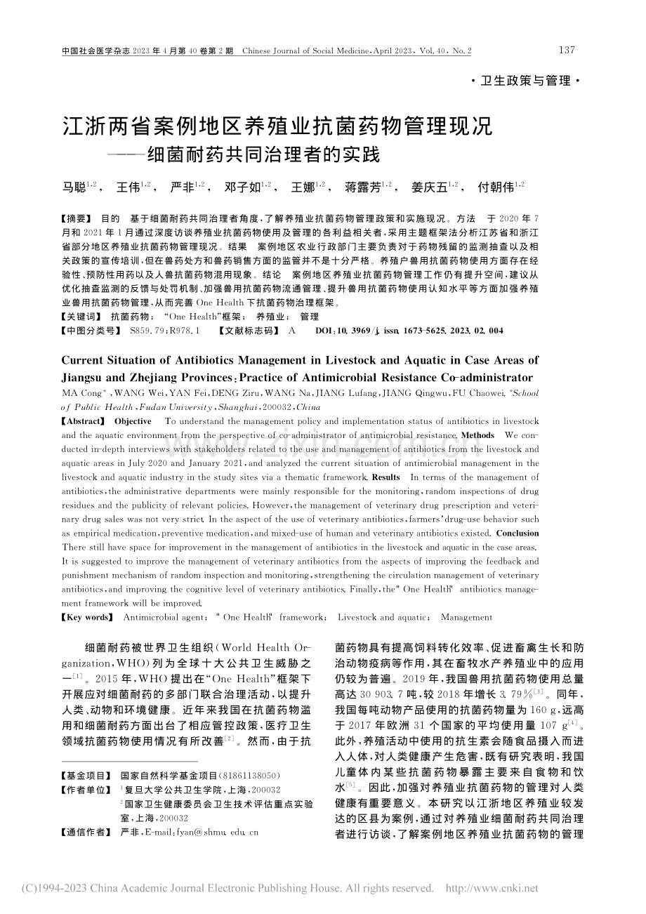 江浙两省案例地区养殖业抗菌...—细菌耐药共同治理者的实践_马聪.pdf_第1页