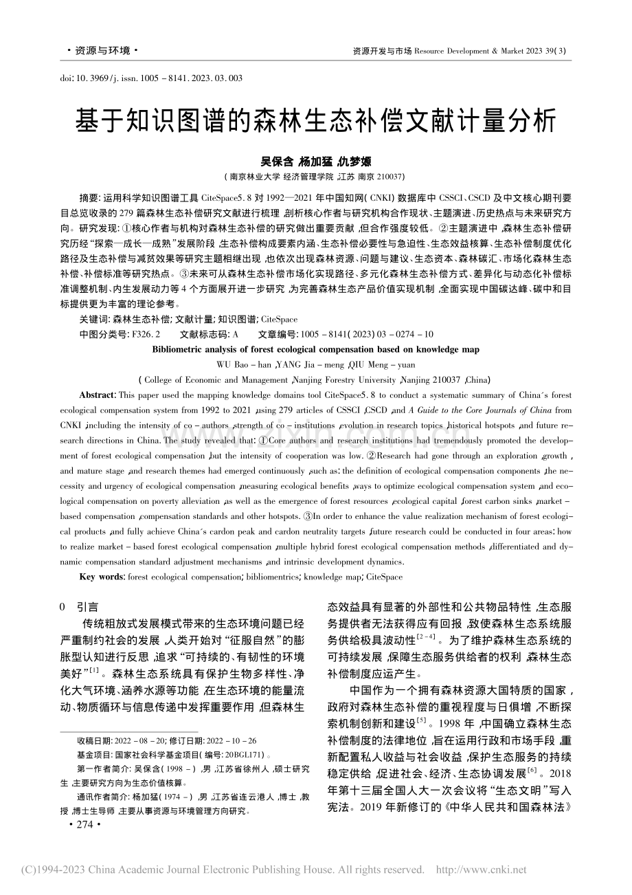 基于知识图谱的森林生态补偿文献计量分析_吴保含.pdf_第1页