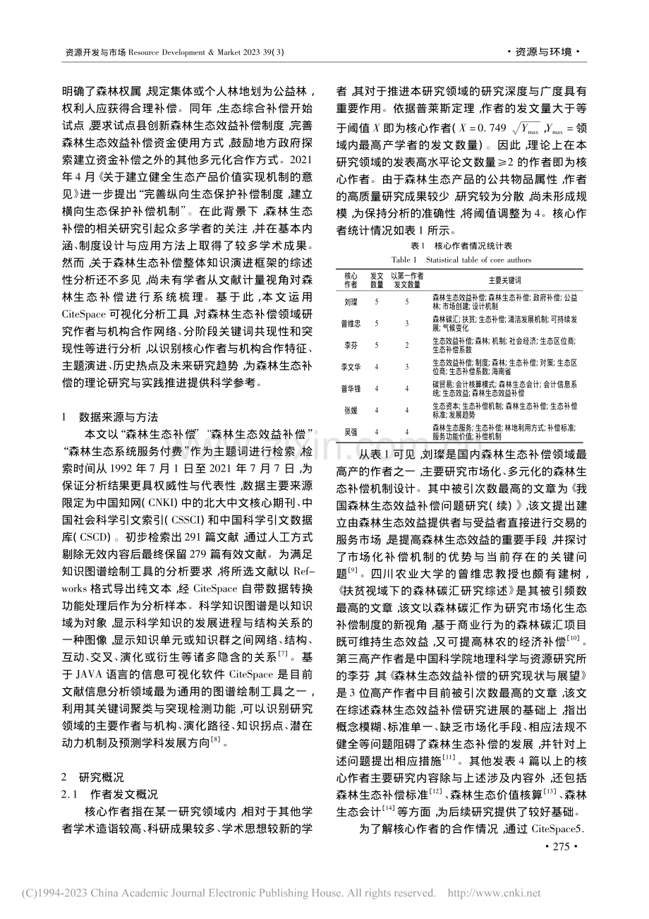 基于知识图谱的森林生态补偿文献计量分析_吴保含.pdf_第2页