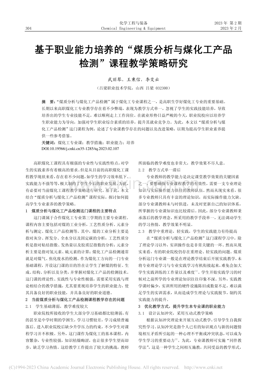 基于职业能力培养的“煤质分...产品检测”课程教学策略研究_武丽琴.pdf_第1页