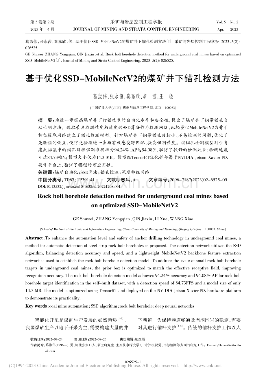 基于优化SSD-Mobil...V2的煤矿井下锚孔检测方法_葛淑伟.pdf_第1页