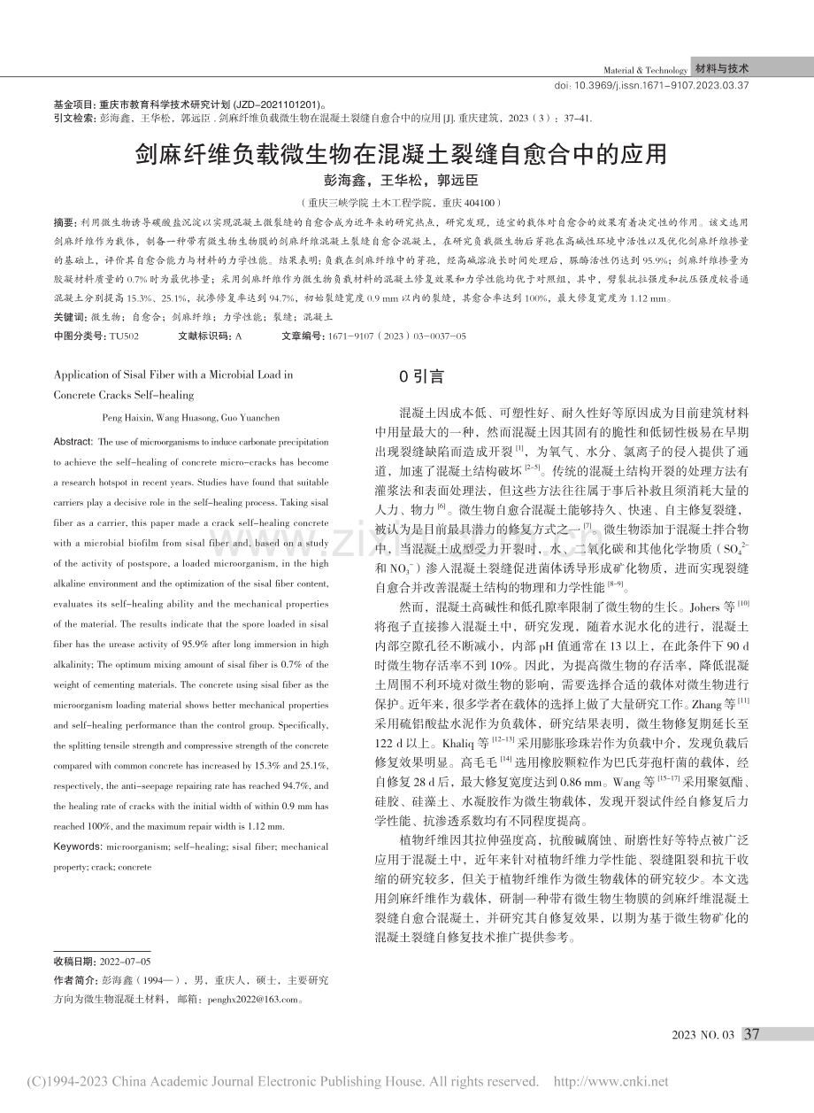 剑麻纤维负载微生物在混凝土裂缝自愈合中的应用_彭海鑫.pdf_第1页