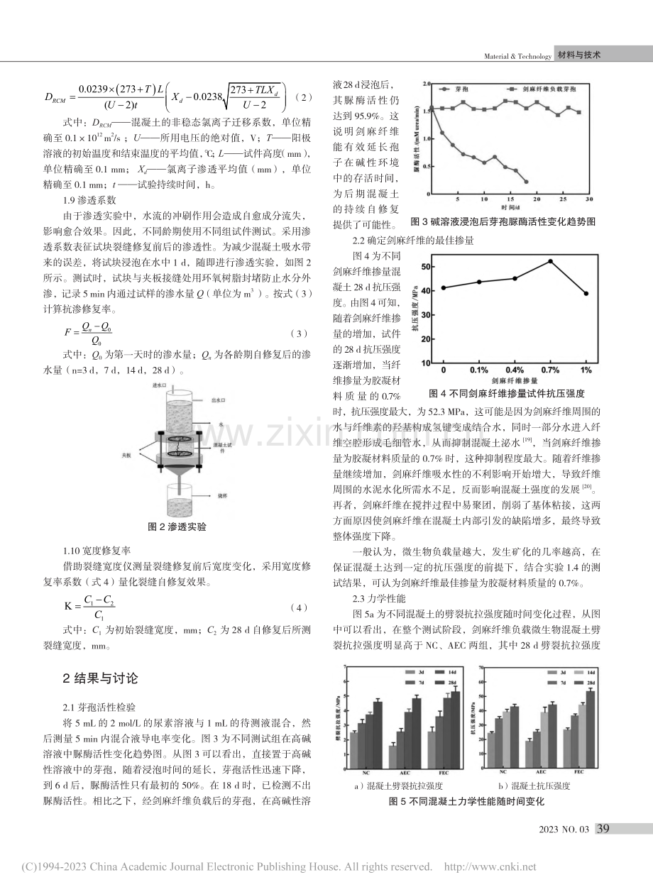 剑麻纤维负载微生物在混凝土裂缝自愈合中的应用_彭海鑫.pdf_第3页