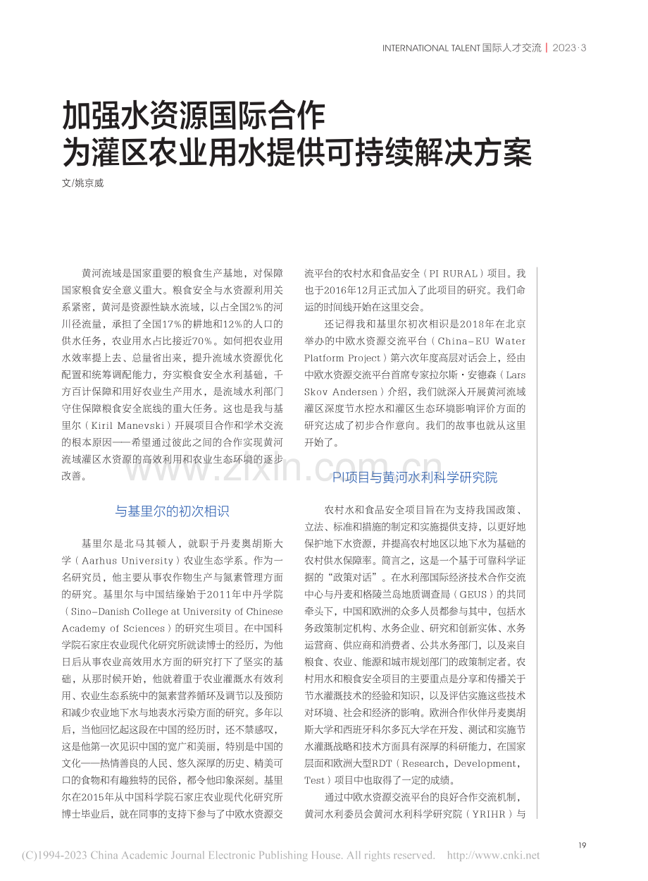 加强水资源国际合作__为灌...农业用水提供可持续解决方案_姚京威.pdf_第1页