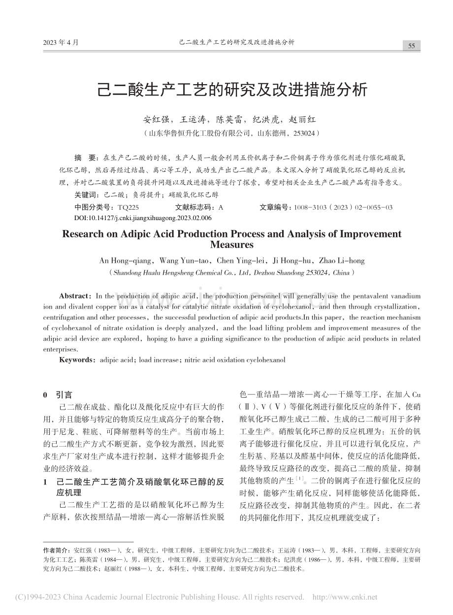 己二酸生产工艺的研究及改进措施分析_安红强.pdf_第1页