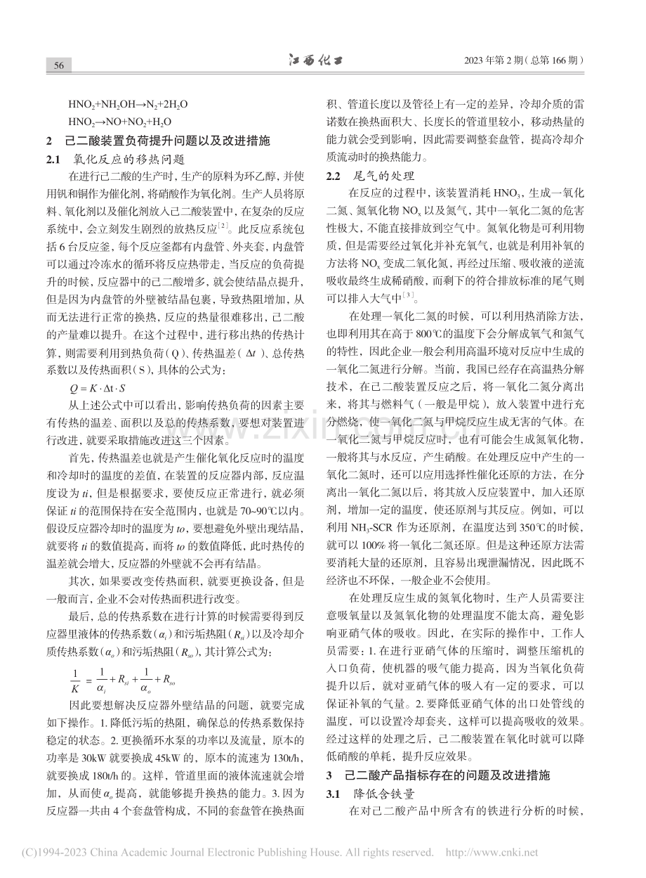 己二酸生产工艺的研究及改进措施分析_安红强.pdf_第2页