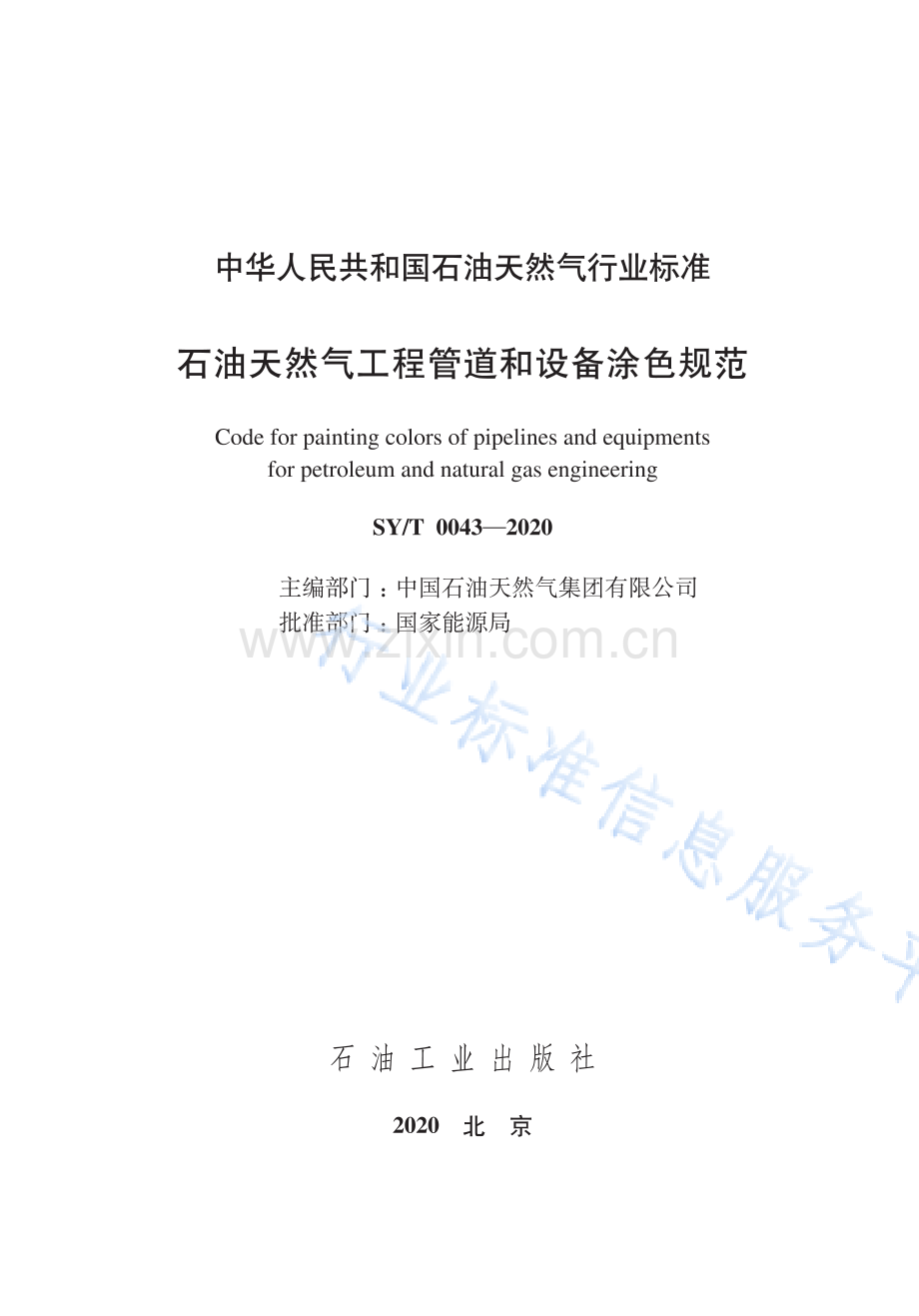 SYT0043-2020石油天然气工程管道和设备涂色规范_（高清-现行）.pdf_第3页