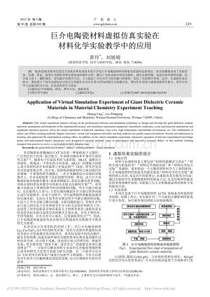 巨介电陶瓷材料虚拟仿真实验在材料化学实验教学中的应用_黄玲.pdf