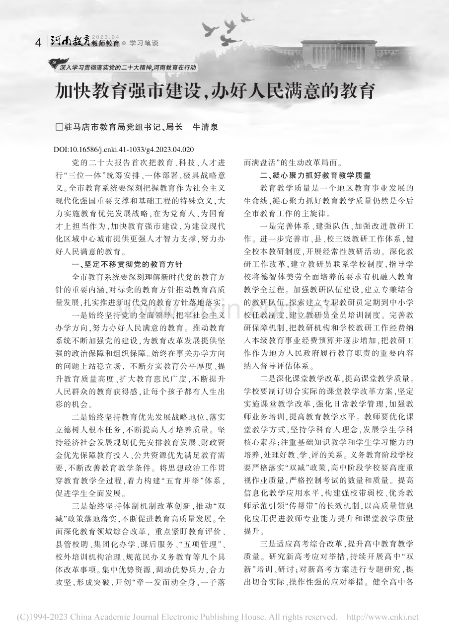 加快教育强市建设,办好人民满意的教育_牛清泉.pdf_第1页