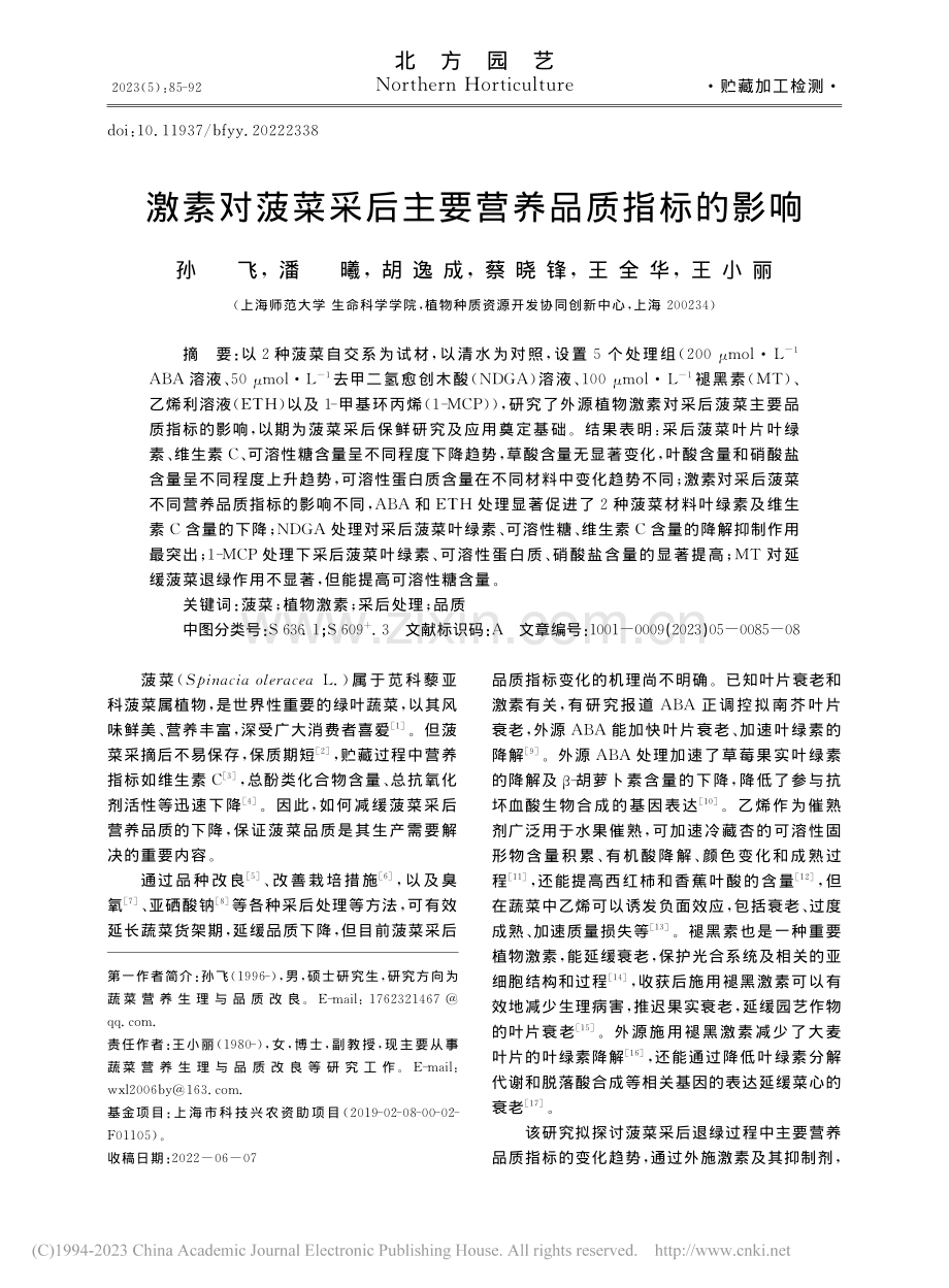 激素对菠菜采后主要营养品质指标的影响_孙飞.pdf_第1页