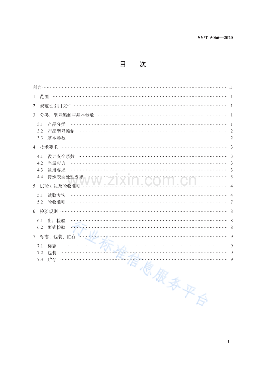 SYT5066-2020石油天然气钻采设备 地层测试器_（高清-现行）.pdf_第3页