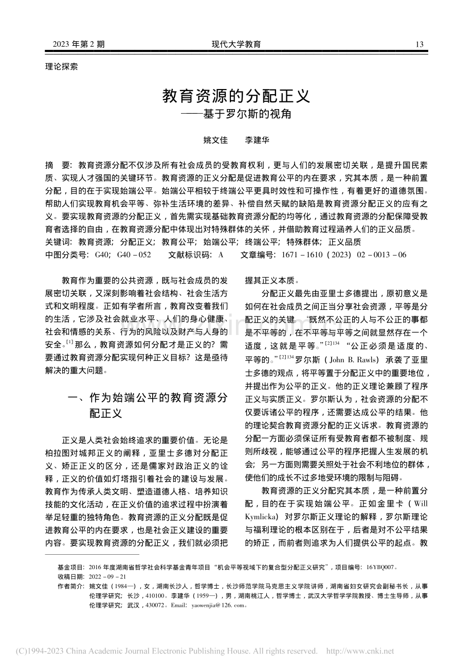 教育资源的分配正义——基于罗尔斯的视角_姚文佳.pdf_第1页