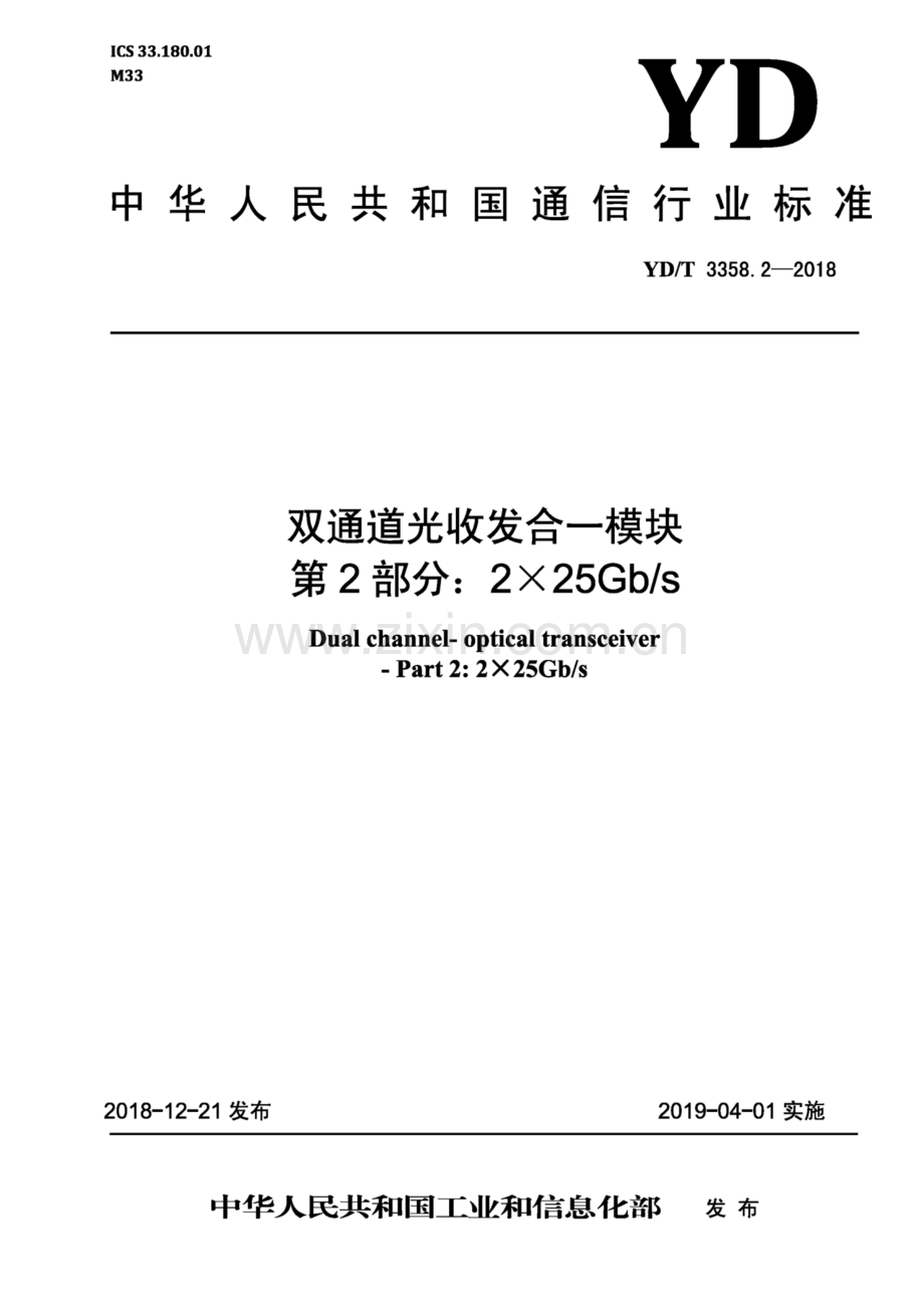 YD∕T 3358.2-2018 双通道光收发合一模块 第2部分：2 X 25Gb∕s(高清正版）.pdf_第1页