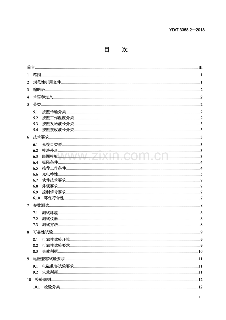 YD∕T 3358.2-2018 双通道光收发合一模块 第2部分：2 X 25Gb∕s(高清正版）.pdf_第2页