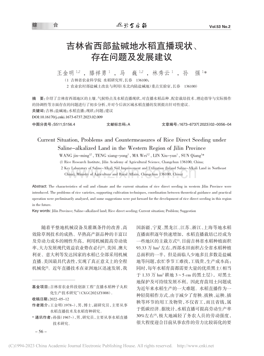 吉林省西部盐碱地水稻直播现状、存在问题及发展建议_王金明.pdf_第1页