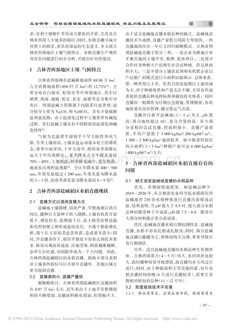 吉林省西部盐碱地水稻直播现状、存在问题及发展建议_王金明.pdf_第2页