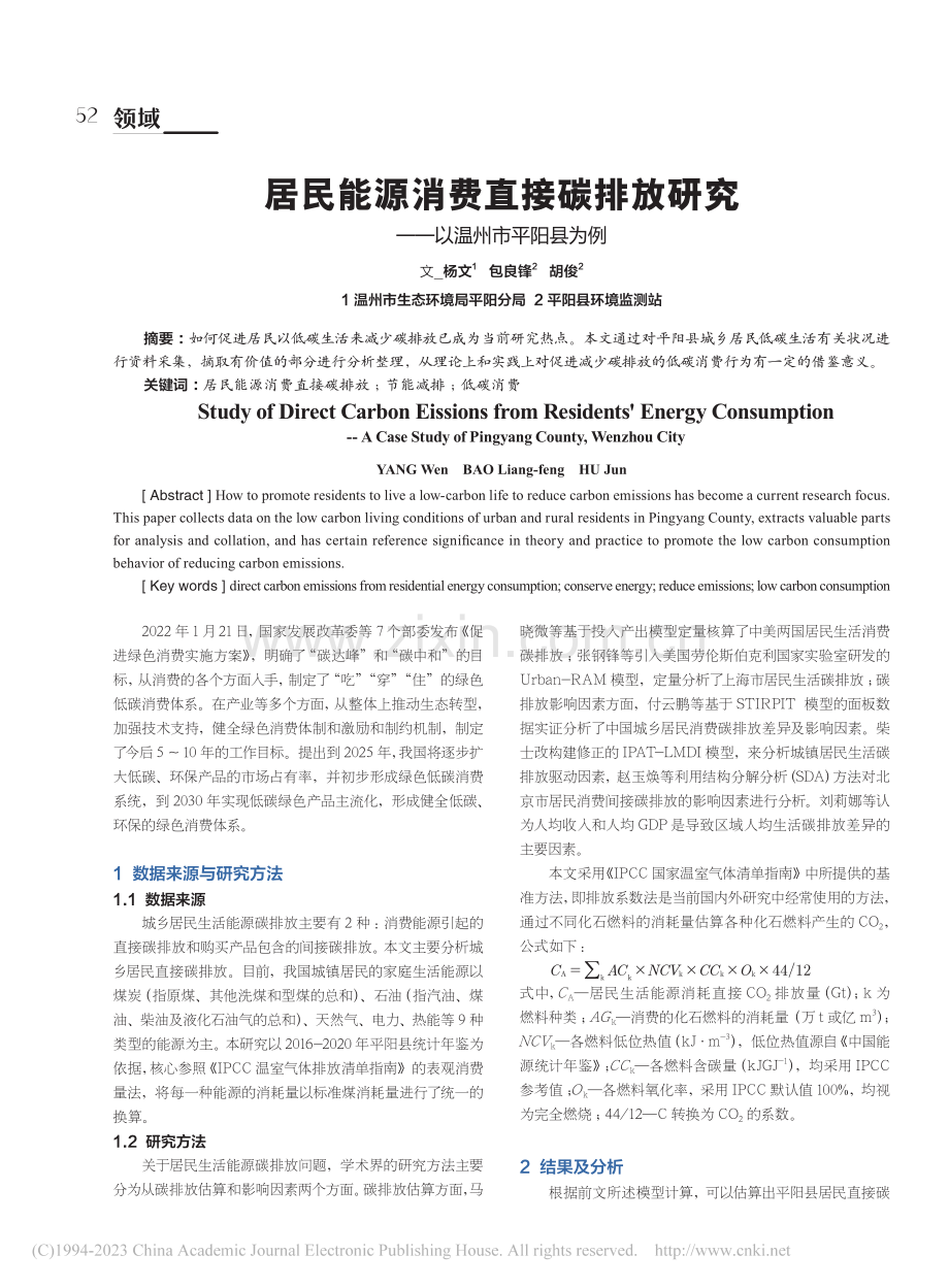 居民能源消费直接碳排放研究——以温州市平阳县为例_杨文.pdf_第1页