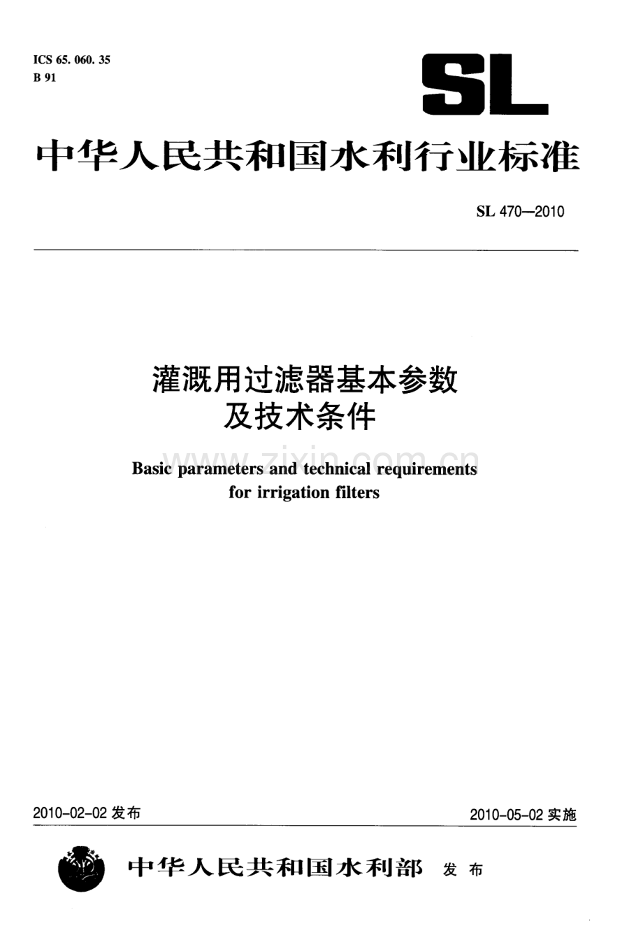 (高清) 灌溉用过滤器基本参数及技术条件（SL 470-2010）.pdf_第1页