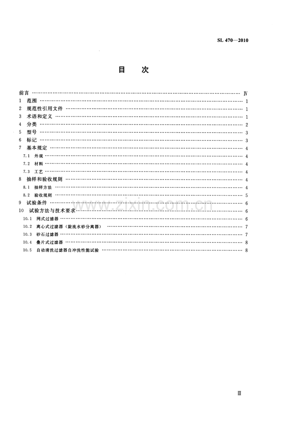 (高清) 灌溉用过滤器基本参数及技术条件（SL 470-2010）.pdf_第3页