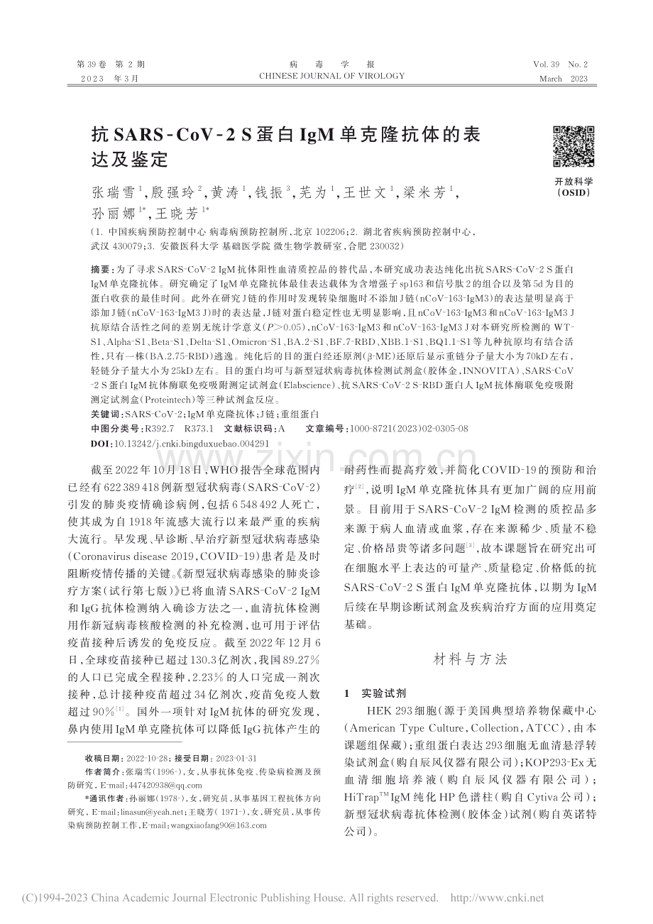 抗SARS-CoV-2_S...gM单克隆抗体的表达及鉴定_张瑞雪.pdf_第1页