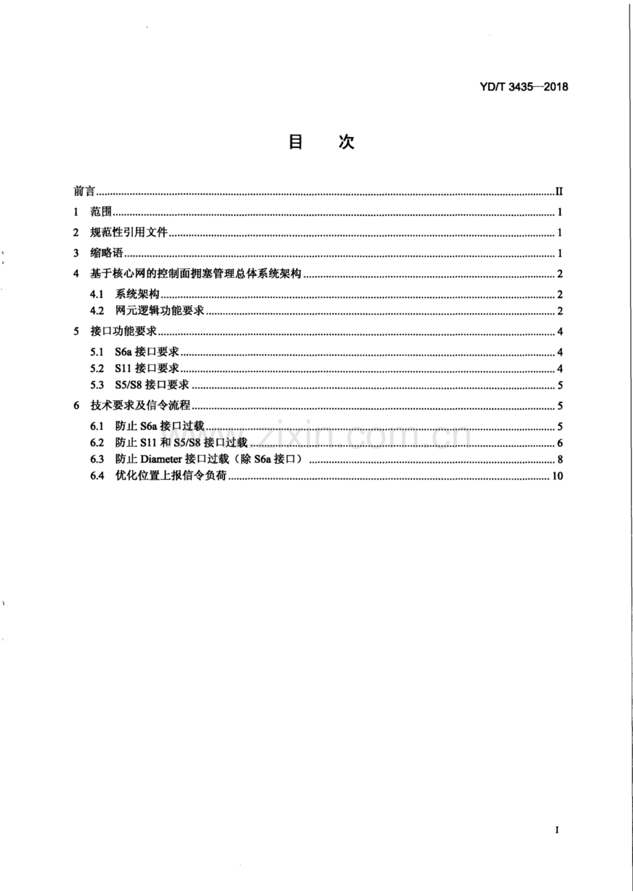 YD∕T 3435-2018 移动核心网控制面拥塞管理的技术要求（高清正版）.pdf_第3页