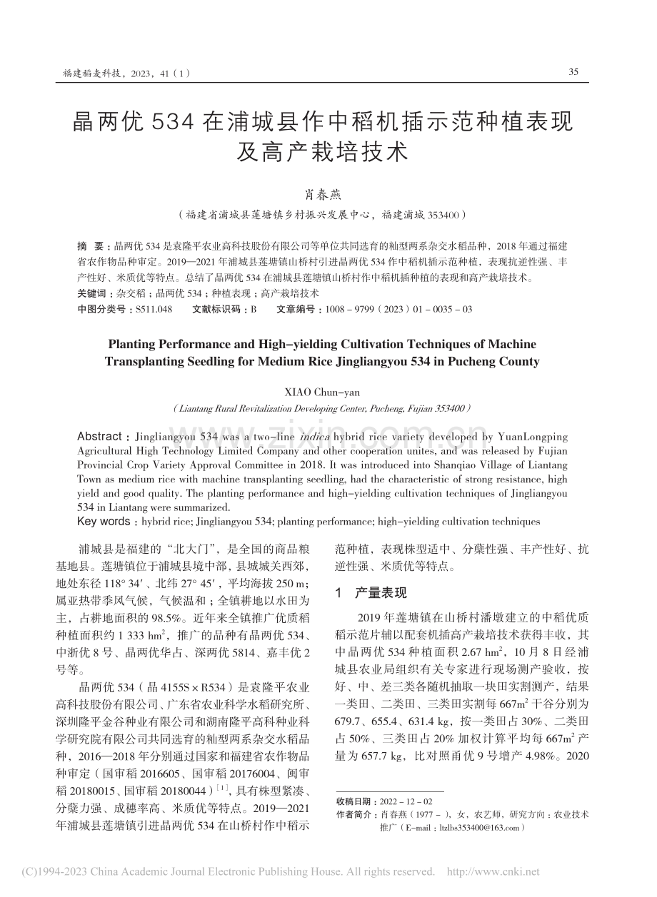 晶两优534在浦城县作中稻...示范种植表现及高产栽培技术_肖春燕.pdf_第1页