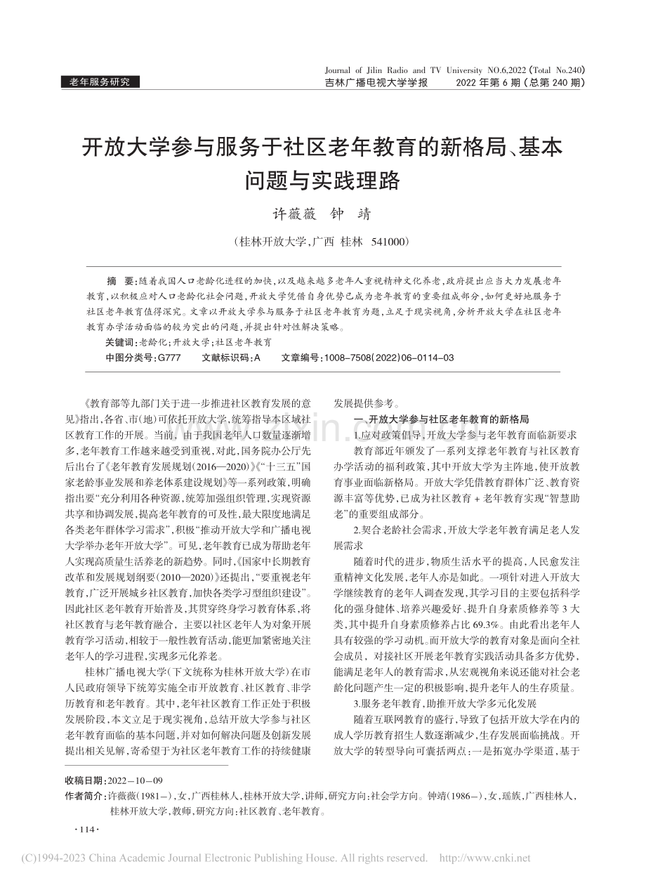 开放大学参与服务于社区老年...新格局、基本问题与实践理路_许薇薇.pdf_第1页