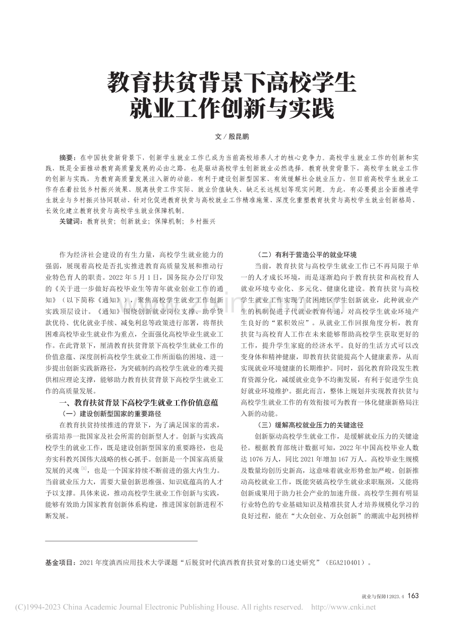 教育扶贫背景下高校学生就业工作创新与实践_殷昆鹏.pdf_第1页