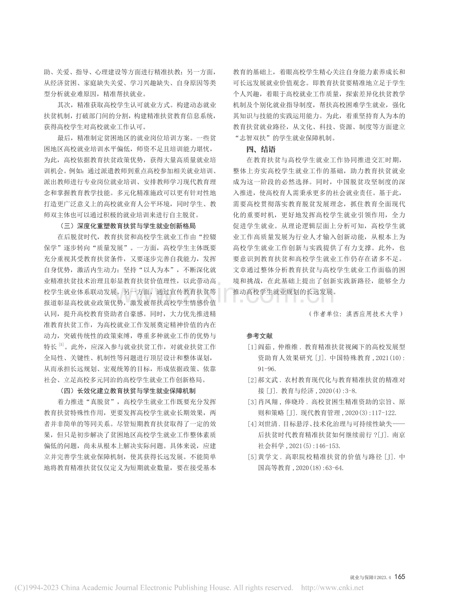 教育扶贫背景下高校学生就业工作创新与实践_殷昆鹏.pdf_第3页