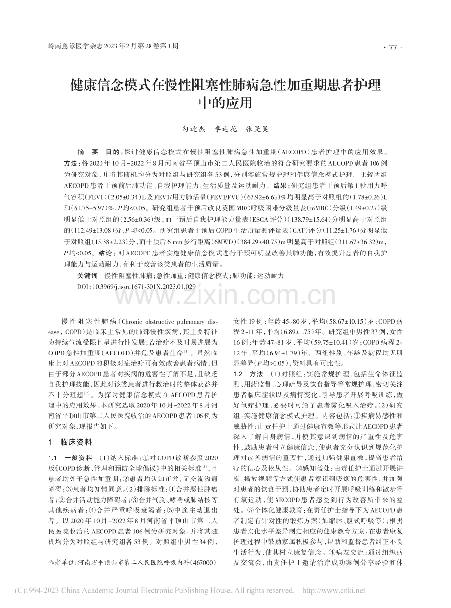 健康信念模式在慢性阻塞性肺...急性加重期患者护理中的应用_勾迎杰.pdf_第1页