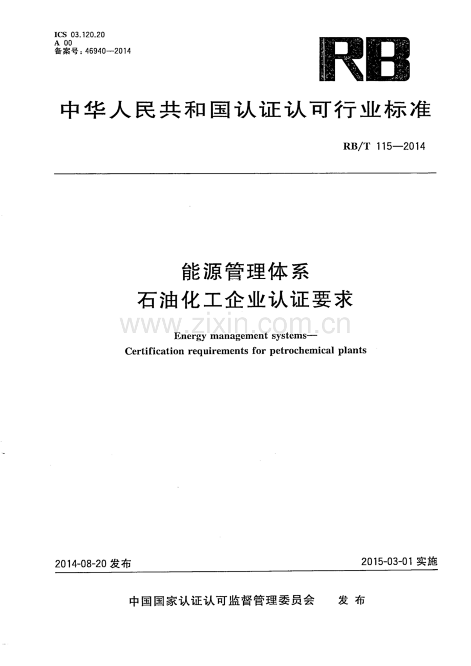 RB∕T 115-2014 能源管理体系 石油化工企业认证要求.pdf_第1页