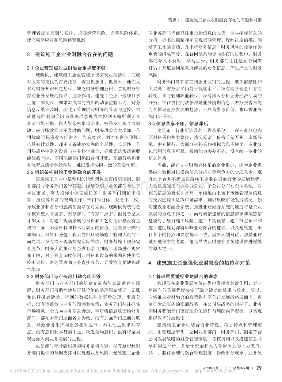 建筑施工企业业财融合存在的问题和对策_蔡惠才.pdf_第2页