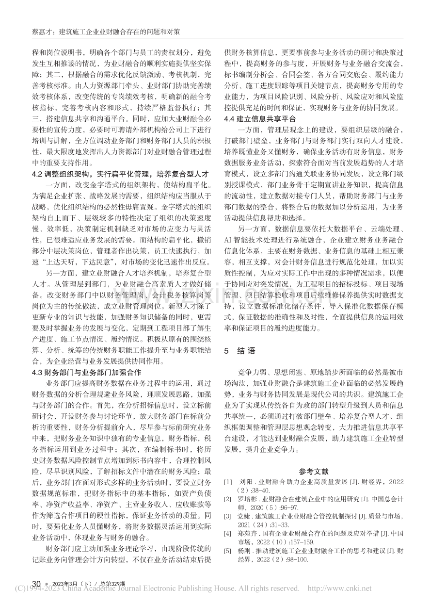 建筑施工企业业财融合存在的问题和对策_蔡惠才.pdf_第3页