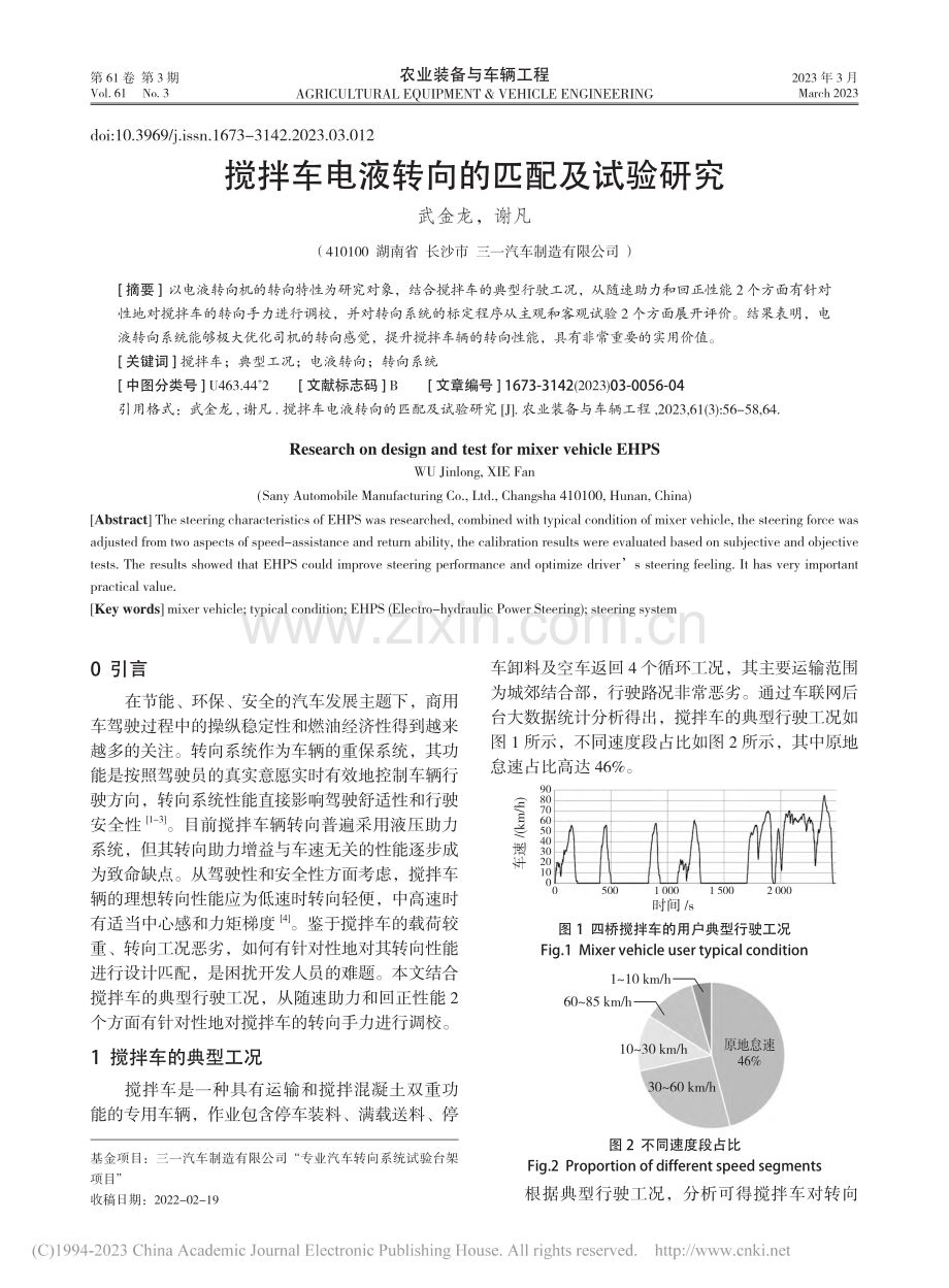 搅拌车电液转向的匹配及试验研究_武金龙 (1).pdf_第1页