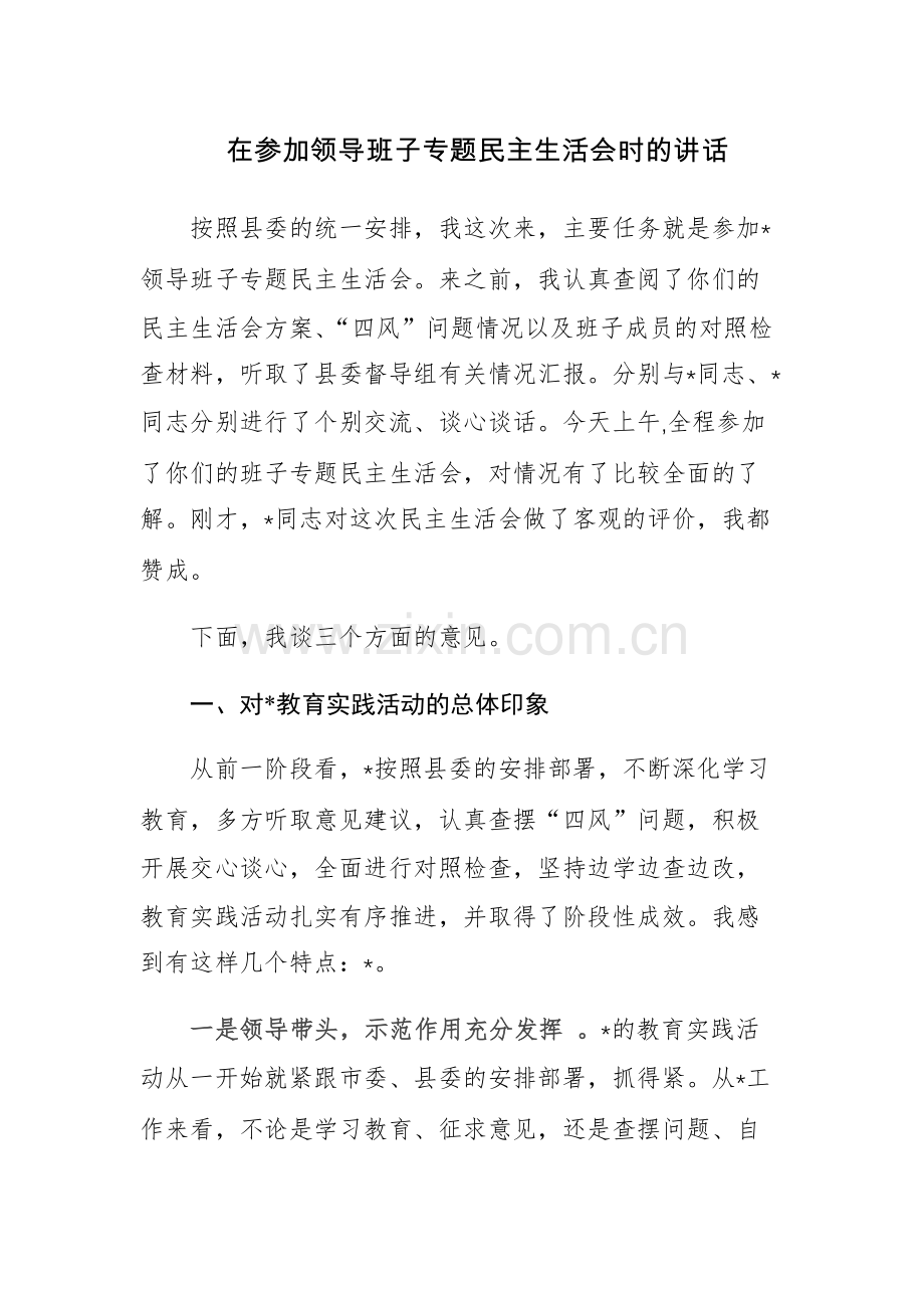 在参加领导班子专题民主生活会时的讲话参考范文.docx_第1页