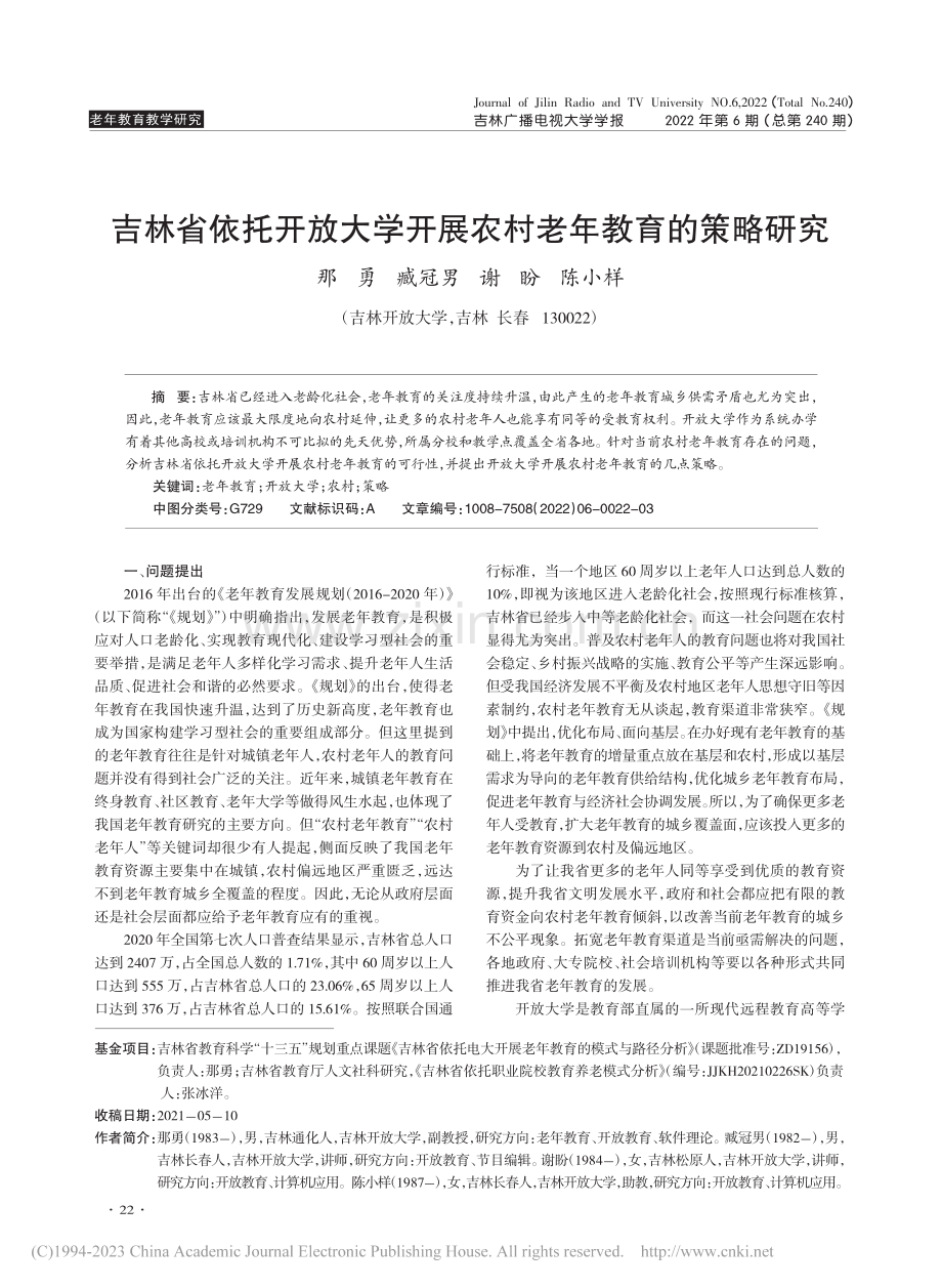 吉林省依托开放大学开展农村老年教育的策略研究_那勇.pdf_第1页