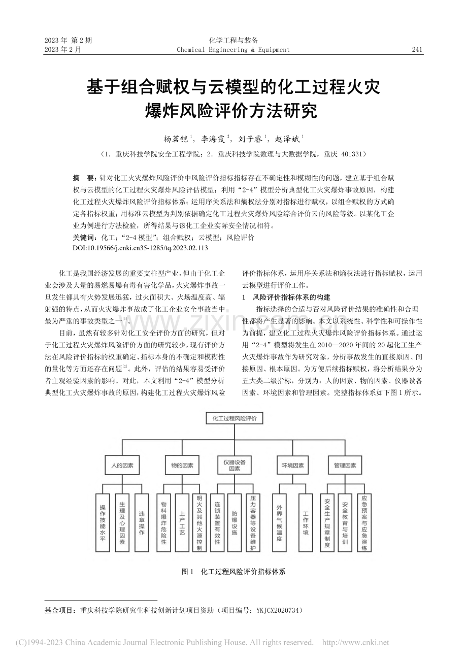 基于组合赋权与云模型的化工...程火灾爆炸风险评价方法研究_杨茗铠.pdf_第1页