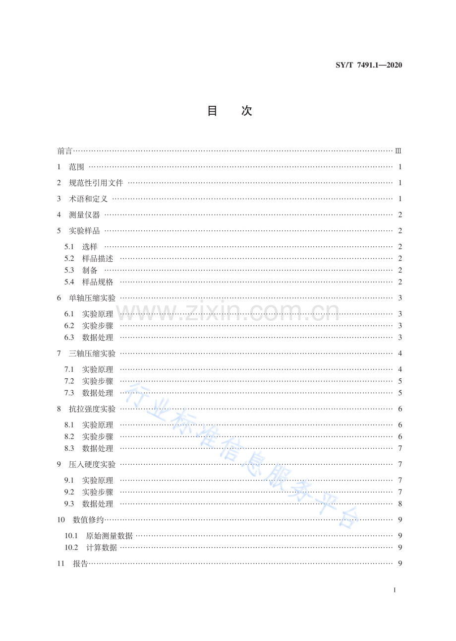 SYT7491.1-2020油气藏岩石力学性质测试技术规范 第1部分：砾岩.pdf_第3页