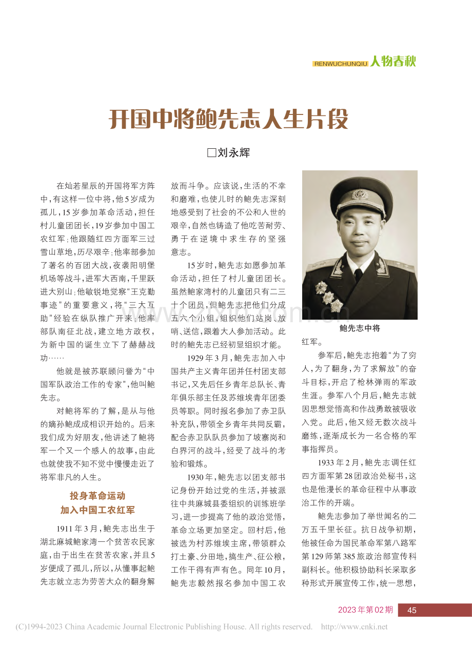 开国中将鲍先志人生片段_刘永辉.pdf_第1页