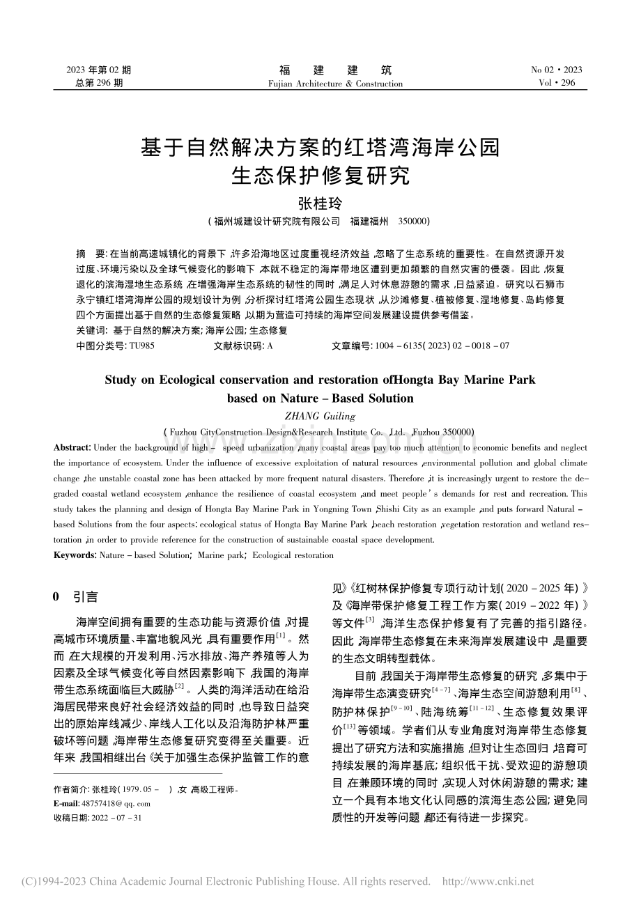 基于自然解决方案的红塔湾海岸公园生态保护修复研究_张桂玲.pdf_第1页