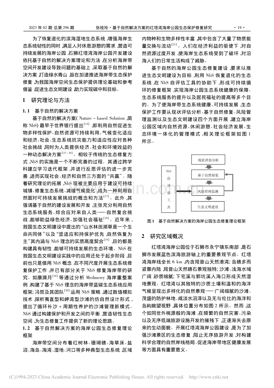 基于自然解决方案的红塔湾海岸公园生态保护修复研究_张桂玲.pdf_第2页