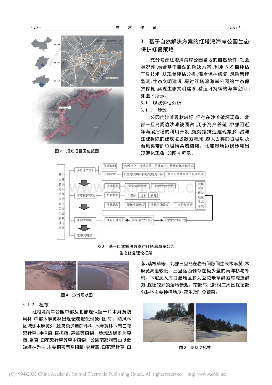 基于自然解决方案的红塔湾海岸公园生态保护修复研究_张桂玲.pdf_第3页