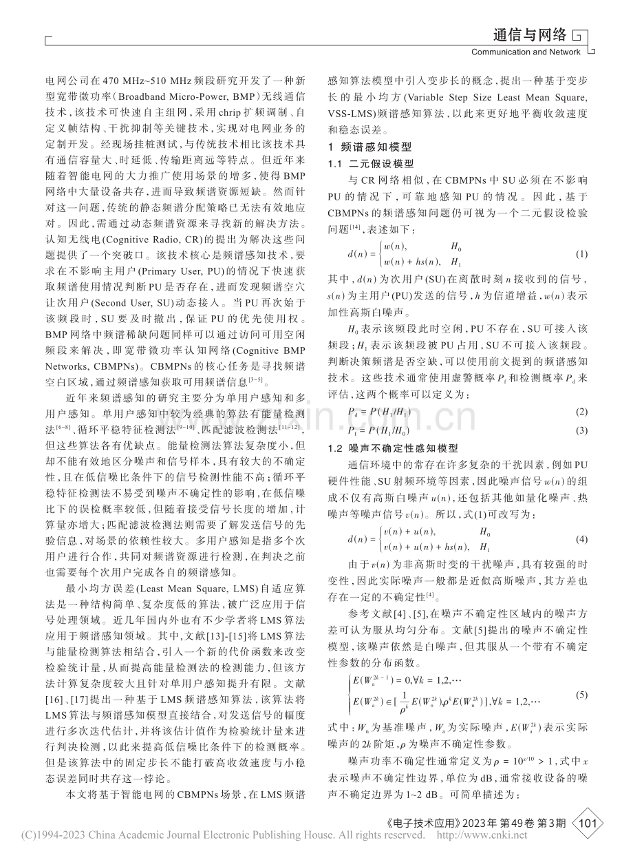 基于智能电网的频谱感知算法研究_陈卓.pdf_第2页