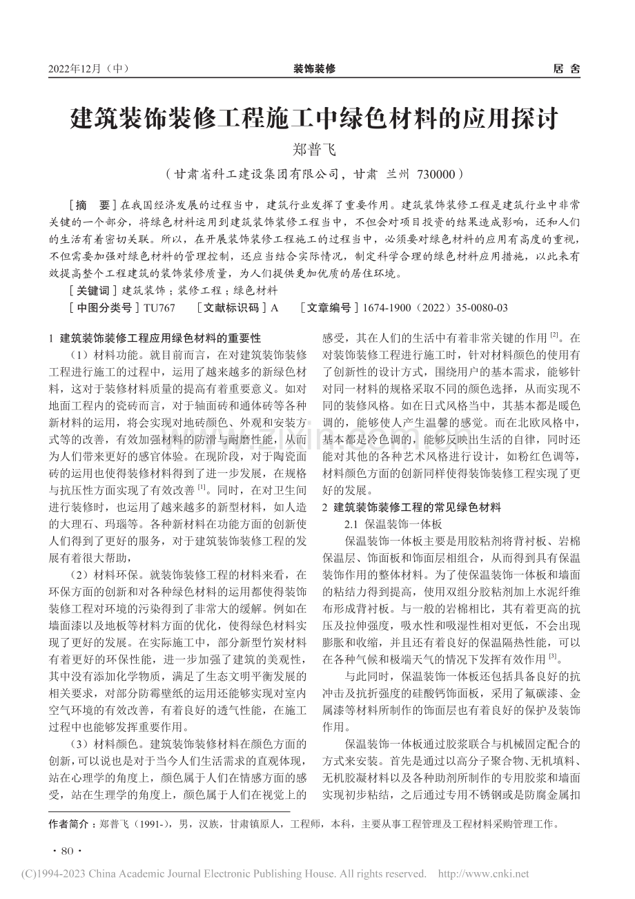 建筑装饰装修工程施工中绿色材料的应用探讨_郑普飞.pdf_第1页