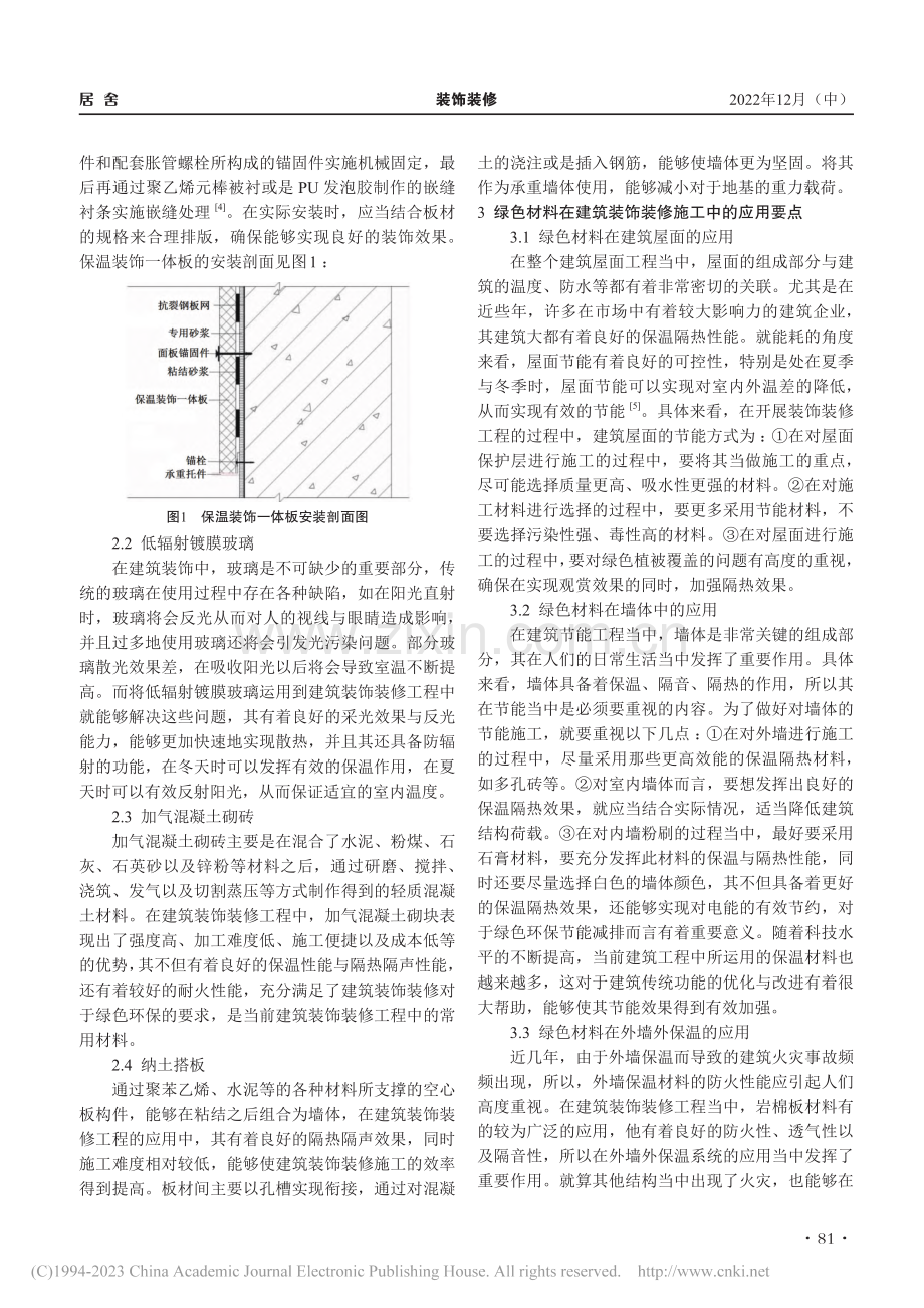 建筑装饰装修工程施工中绿色材料的应用探讨_郑普飞.pdf_第2页