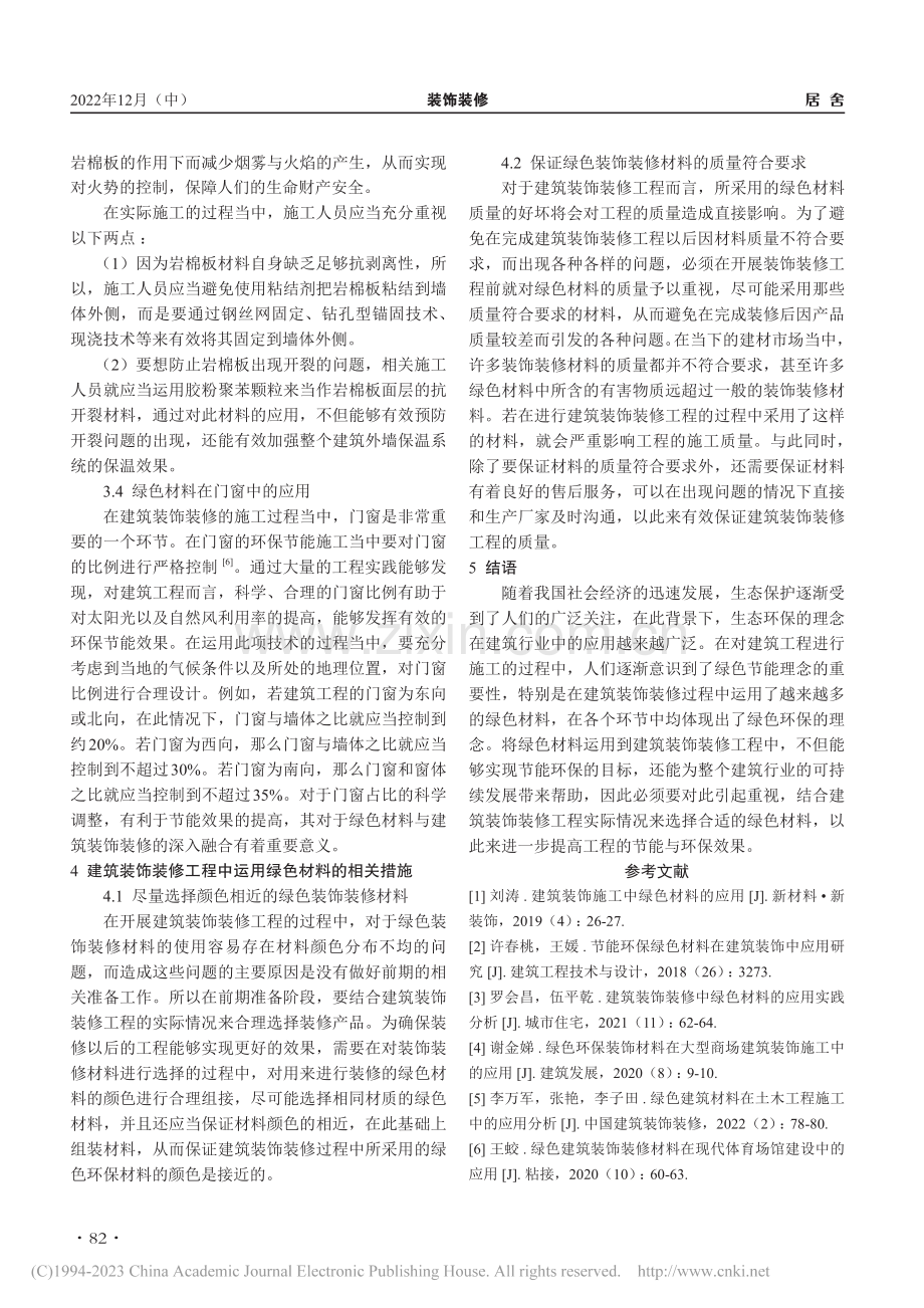 建筑装饰装修工程施工中绿色材料的应用探讨_郑普飞.pdf_第3页