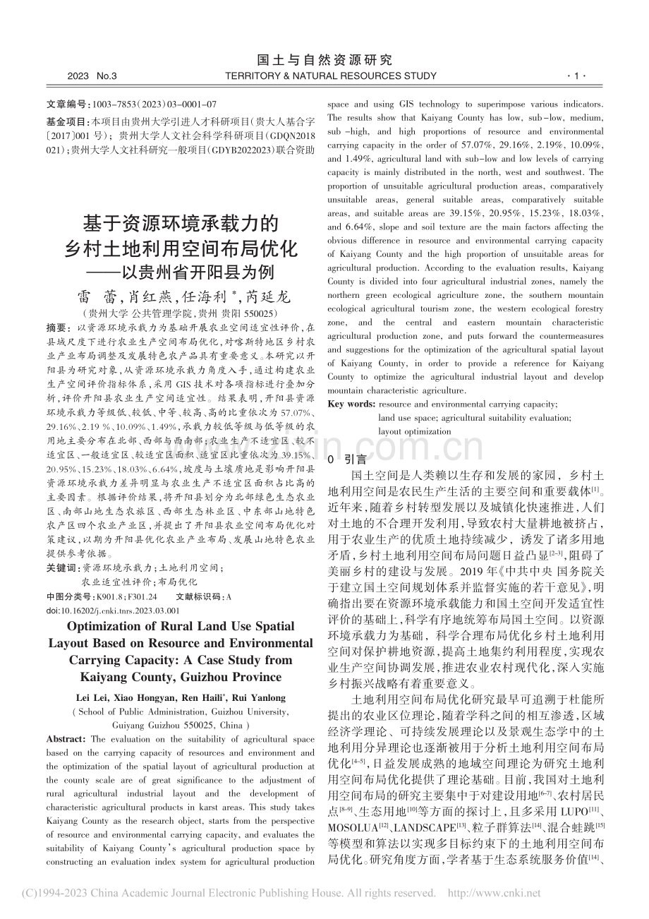 基于资源环境承载力的乡村土...优化——以贵州省开阳县为例_雷蕾.pdf_第1页