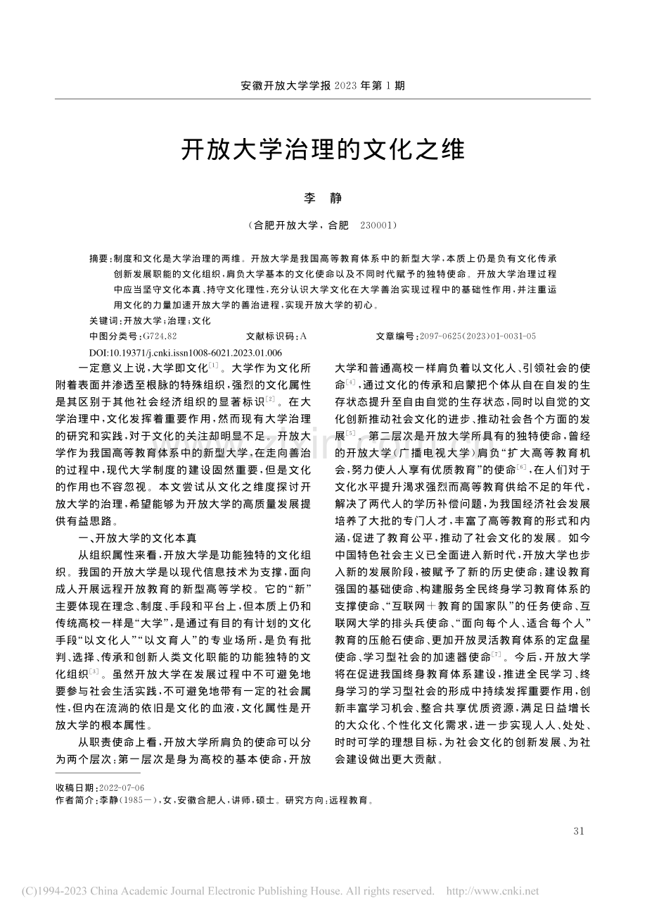 开放大学治理的文化之维_李静.pdf_第1页