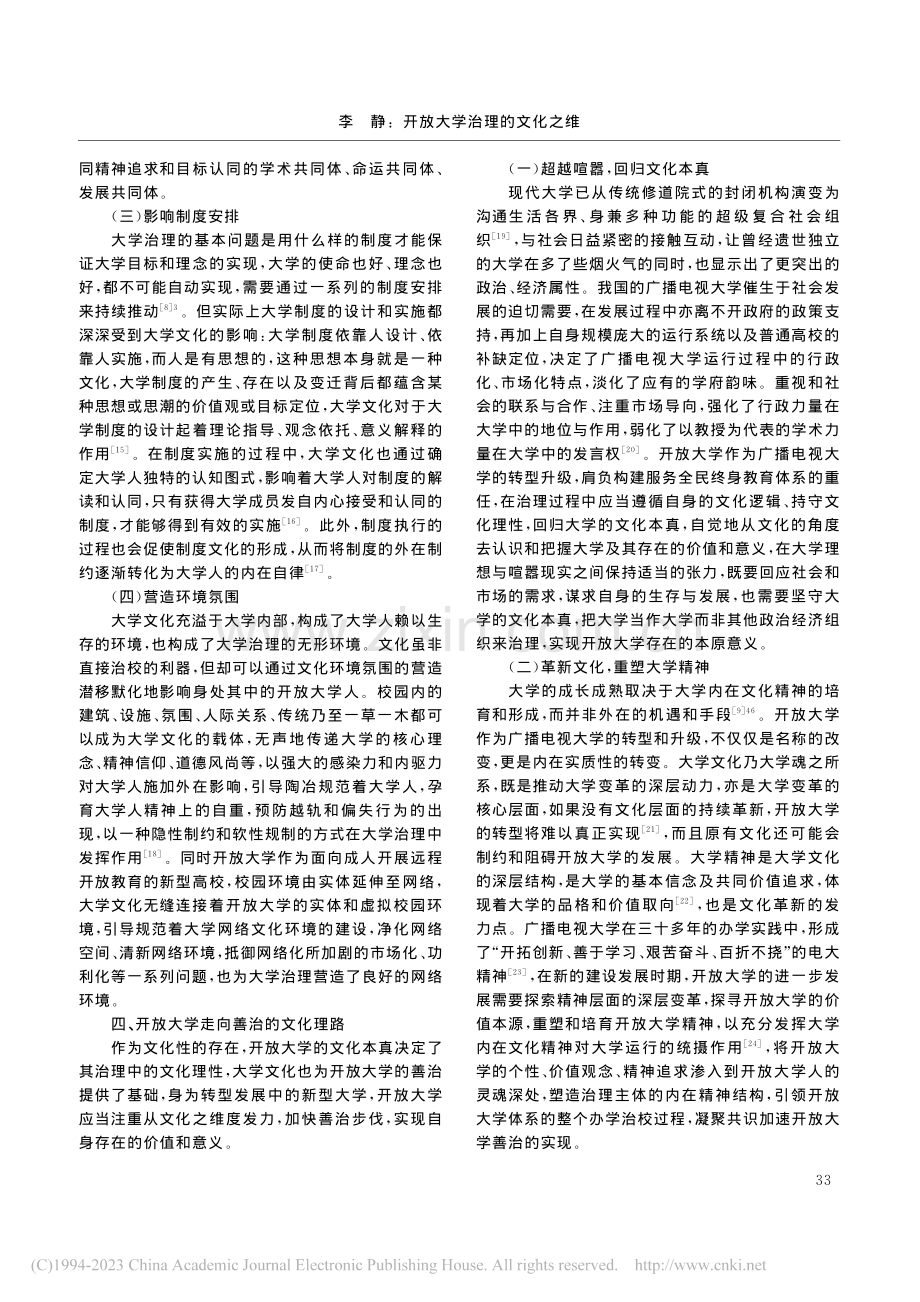开放大学治理的文化之维_李静.pdf_第3页